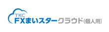 FXまいスタークラウド（個人用）