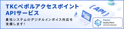 TKCペポルアクセスポイントAPIサービス～貴社システムのデジタルインボイス対応を支援します！～