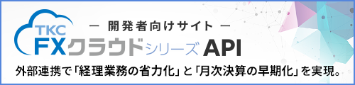 FXクラウドシリーズAPI