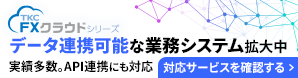 TKCシステムと連携実績がある業務システム