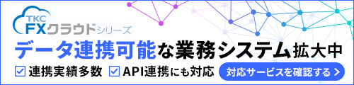 TKCシステムと連携実績がある業務システム