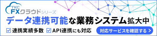 TKCシステムと連携実績がある業務システム