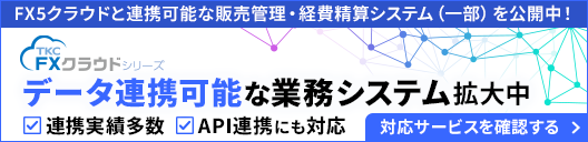 TKCシステムと連携実績がある業務システム