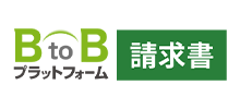 BtoBプラットフォーム請求書