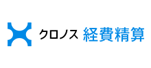 クロノス経費精算