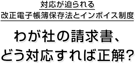 改正電子帳簿保存法。わが社の知識は、合格それとも不合格？