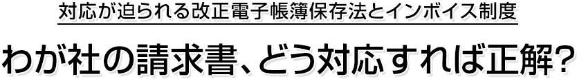 改正電子帳簿保存法。わが社の知識は、合格それとも不合格？