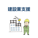 建設業支援