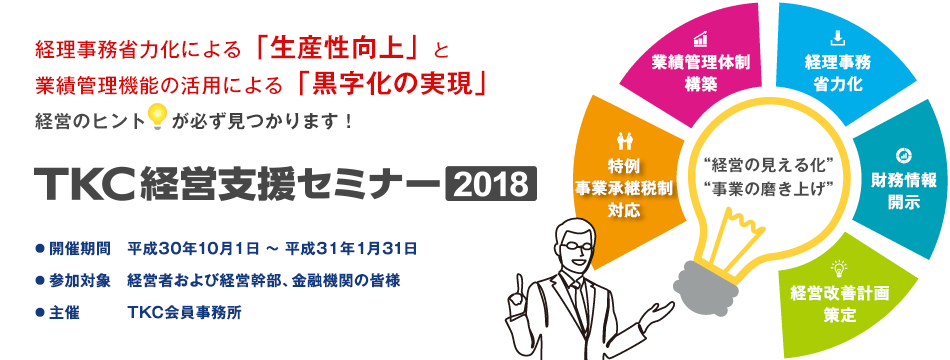 TKC経営支援セミナー2018