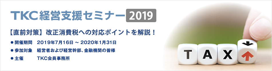 TKC経営支援セミナー2019