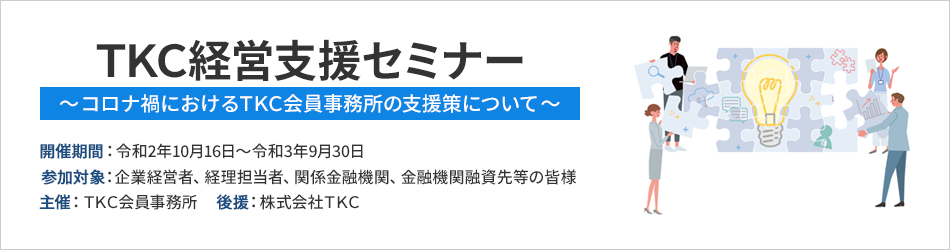 TKC経営支援セミナー