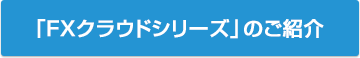 会計ソフト FXクラウドシリーズ