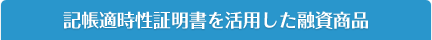 記帳適時税証明書を活用した融資商品