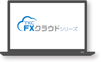 会計システム「FXシリーズ」との連携で、さらに経理業務を効率化しませんか?