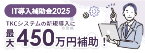 IT導入補助金