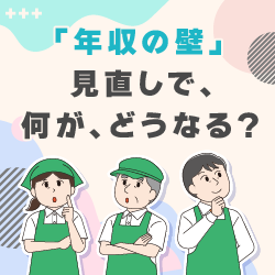 何が、どうなる？年収の壁