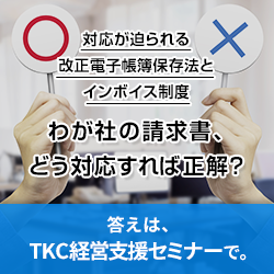 TKC経営支援セミナー