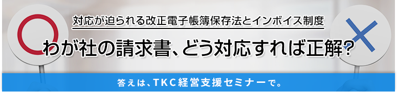 TKC経営支援セミナー