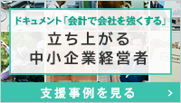 ドキュメント「会計で会社を強くする」立ち上がる中小企業経営者