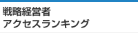 戦略経営者アクセスランキング