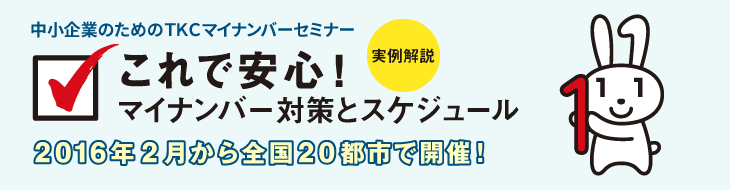 中小企業のためのＴＫＣマイナンバーセミナー