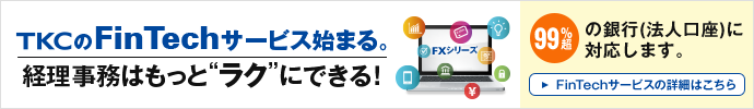 TKCのFinTechサービスはじまる。経理事務はもっとラクにできる。