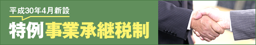 特例事業承継税制