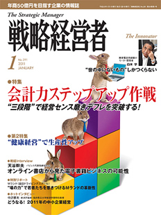 戦略経営者2011年1月号