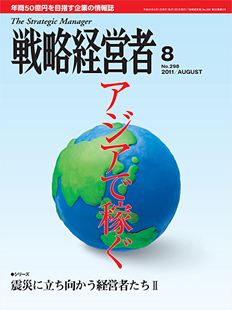 戦略経営者2011年8月号