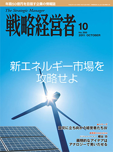 戦略経営者2011年10月号