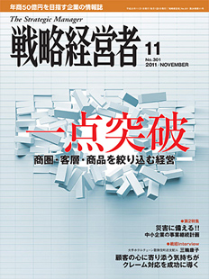 戦略経営者2011年11月号