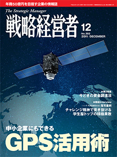 戦略経営者2011年12月号