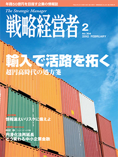 戦略経営者2012年2月号