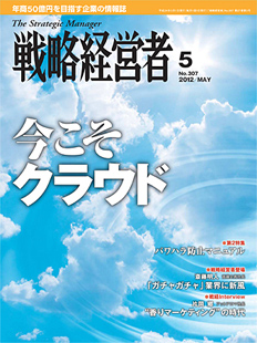 戦略経営者2012年5月号