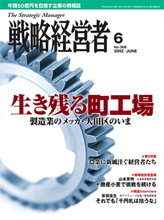 戦略経営者2012年6月号