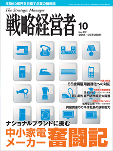 戦略経営者2012年10月号