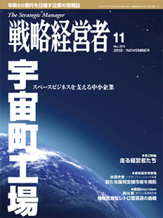 戦略経営者2012年11月号