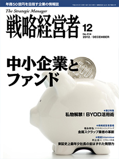 戦略経営者2012年12月号