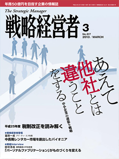 戦略経営者2013年3月号