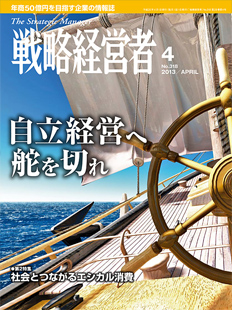 戦略経営者2013年4月号