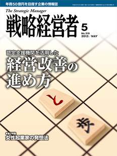 戦略経営者2013年5月号