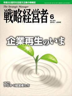 戦略経営者2013年6月号