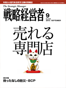 戦略経営者2013年9月号