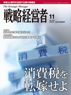 戦略経営者2013年11月号