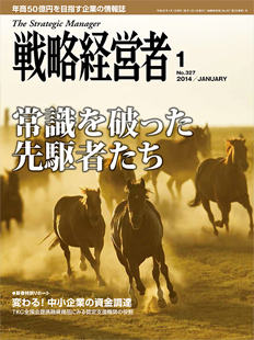 戦略経営者2014年1月号