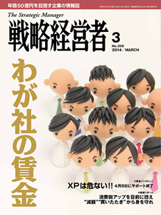 戦略経営者2014年3月号