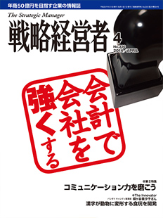 戦略経営者2014年4月号