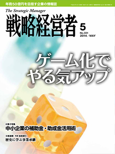 戦略経営者2014年5月号