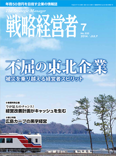 戦略経営者2014年7月号