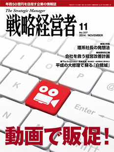 戦略経営者2014年11月号